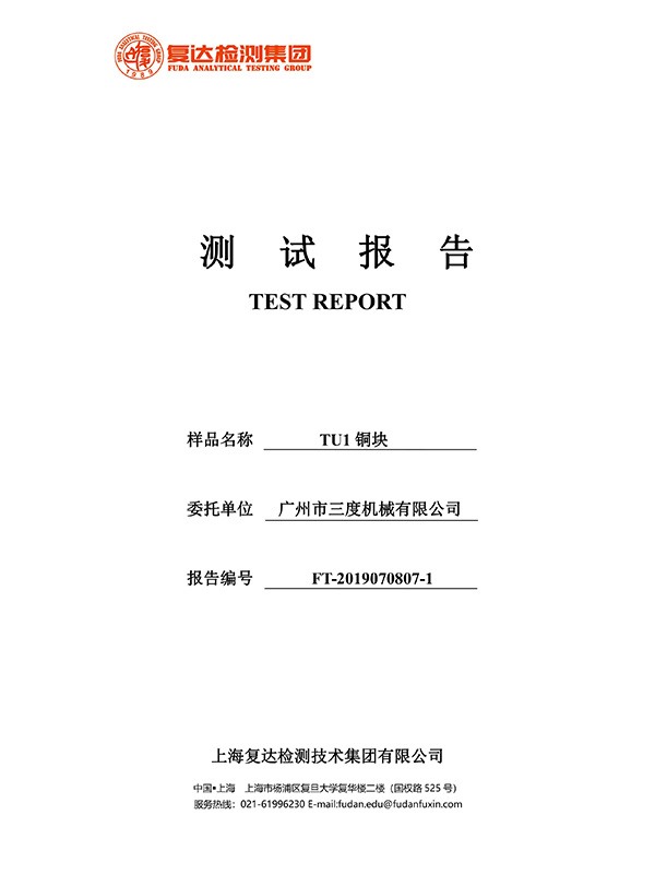 FT9070807-1-TU1銅塊-檢測報(bào)告